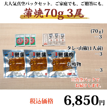うなぎ 国産蒲焼 70g×3セット