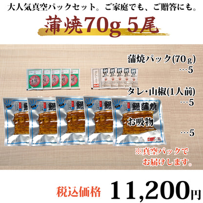 うなぎ 国産蒲焼 70g×5セット