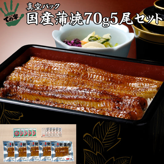 うなぎ 国産蒲焼 70g×5セット