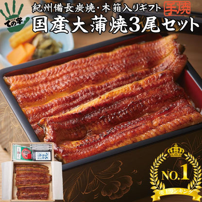 うなぎ 紀州備長炭・木箱入り 国産大蒲焼 450g (150g×3尾)