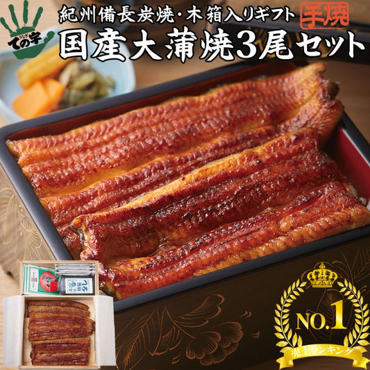 うなぎ 紀州備長炭・木箱入り 国産大蒲焼 450g (150g×3尾)