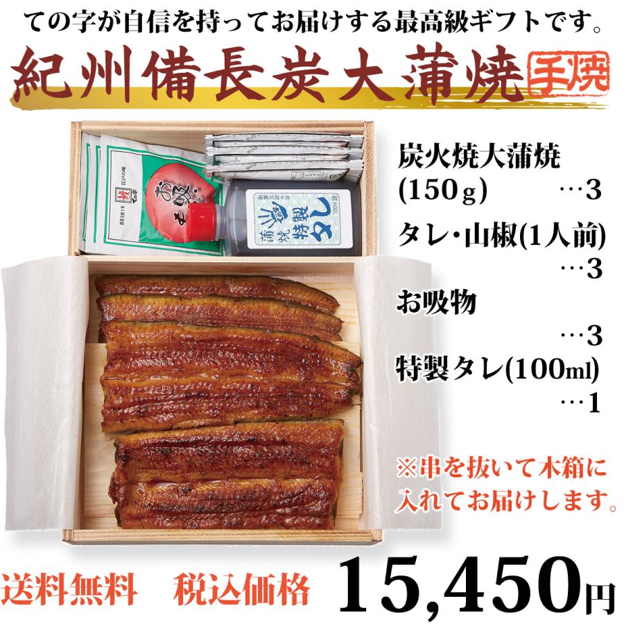 うなぎ 紀州備長炭・木箱入り 国産大蒲焼 450g (150g×3尾)