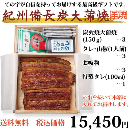 うなぎ 紀州備長炭・木箱入り 国産大蒲焼 450g (150g×3尾)