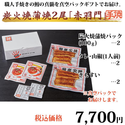うなぎ 国産炭火蒲焼 赤羽門 (あかばねもん) 200g (100g×2尾)
