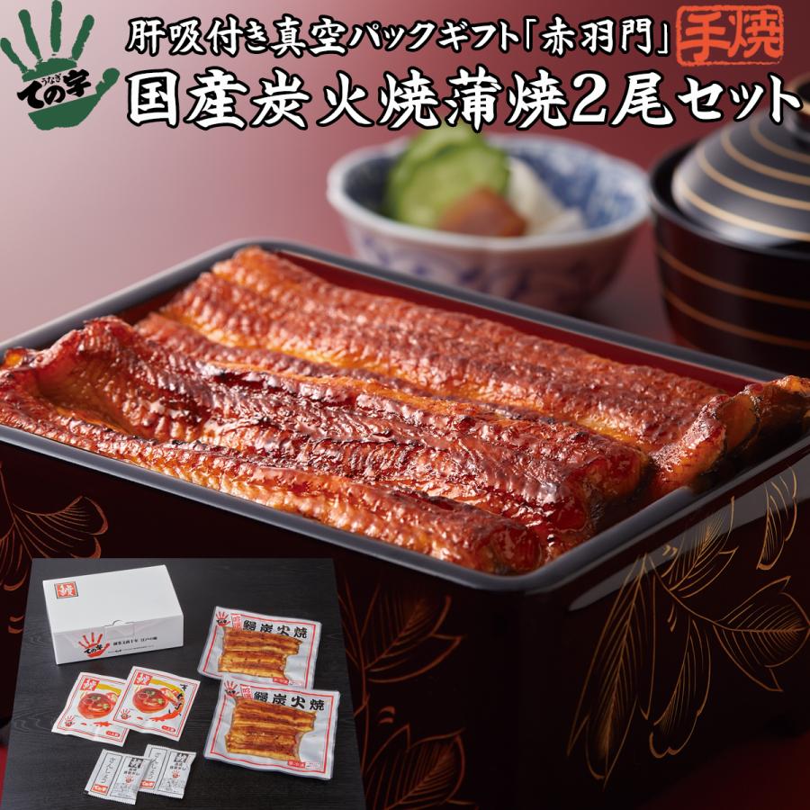 うなぎ 国産炭火蒲焼 赤羽門 (あかばねもん) 200g (100g×2尾)