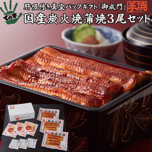 うなぎ 国産炭火蒲焼 御成門 (おなりもん) 300g (100g×3尾)