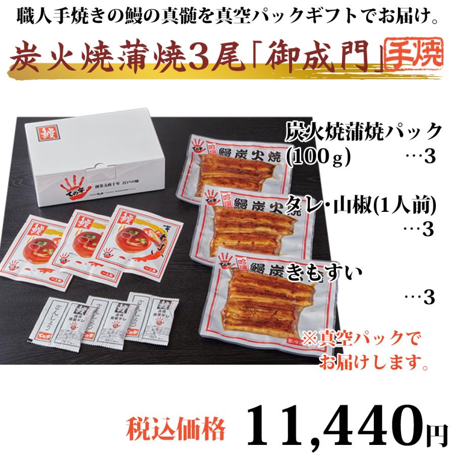 うなぎ 国産炭火蒲焼 御成門 (おなりもん) 300g (100g×3尾)