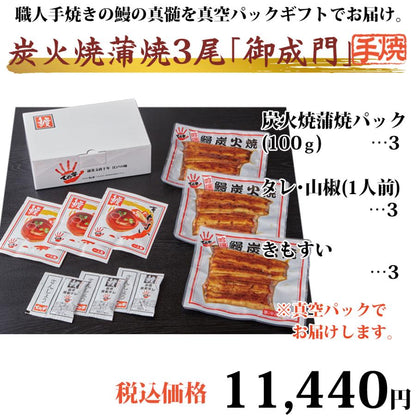 うなぎ 国産炭火蒲焼 御成門 (おなりもん) 300g (100g×3尾)