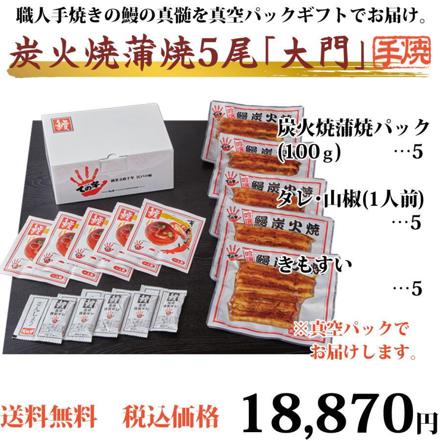 うなぎ 国産炭火蒲焼 大門 (だいもん) 500g (100g×5尾)