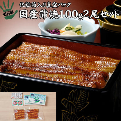 うなぎ 化粧箱入り国産蒲焼 100g×2セット