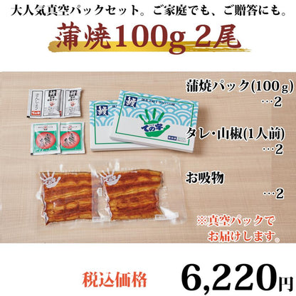 うなぎ 化粧箱入り国産蒲焼 100g×2セット