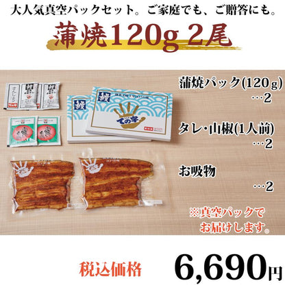 うなぎ 化粧箱入り国産蒲焼 120g×2セット