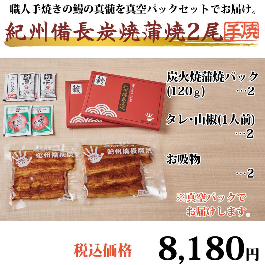 うなぎ 国産 紀州備長炭焼・化粧箱入り 120g×2セット