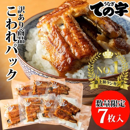 うなぎ 国産 こわれパック 490g (70g×7枚)