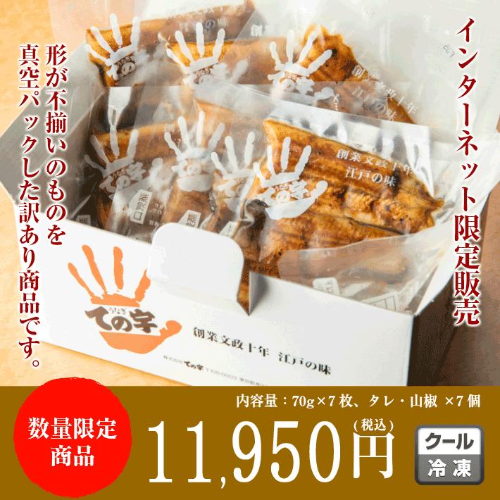 うなぎ 国産 こわれパック 490g (70g×7枚)