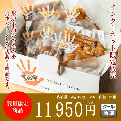 うなぎ 国産 こわれパック 490g (70g×7枚)