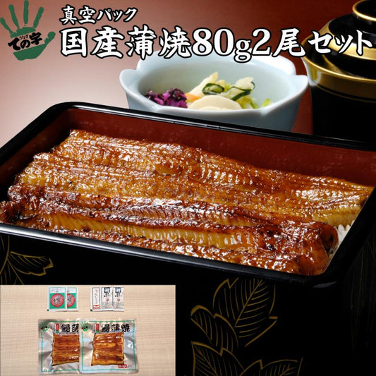 うなぎ 国産蒲焼 80g×2セット