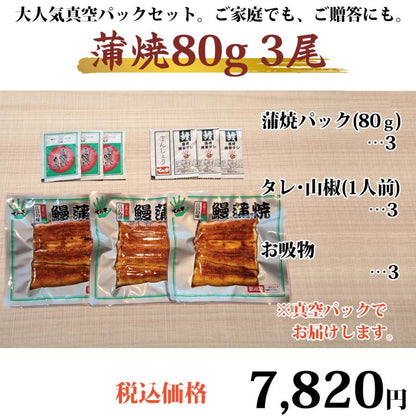 うなぎ 国産蒲焼 80g×3セット