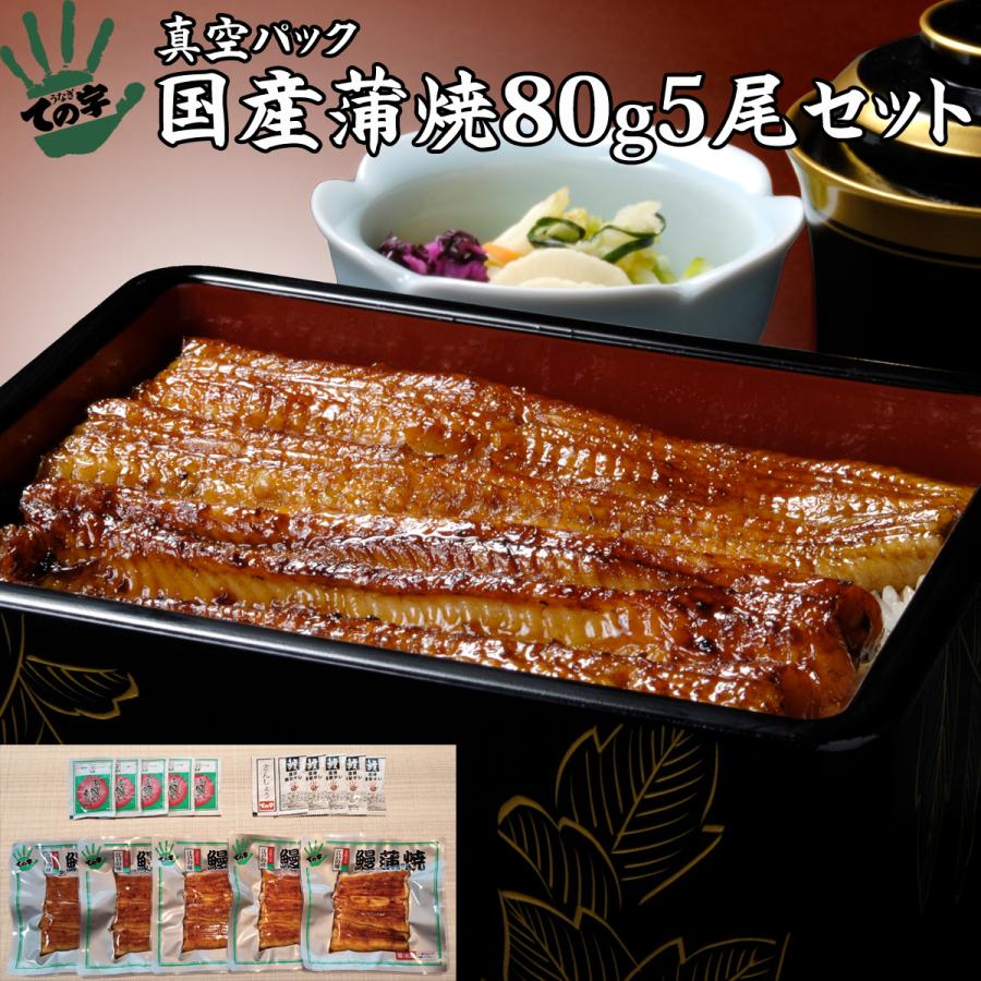 うなぎ 国産蒲焼 80g×5セット