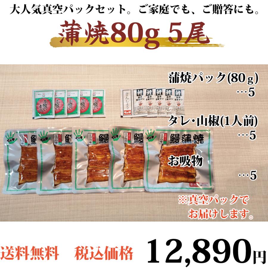 うなぎ 国産蒲焼 80g×5セット