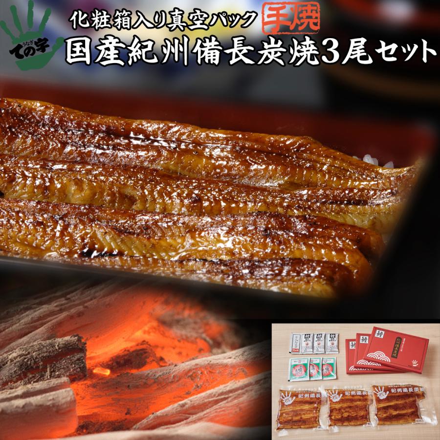 うなぎ 国産 紀州備長炭焼・化粧箱入り 120g×3セット