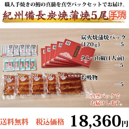うなぎ 国産 紀州備長炭焼・化粧箱入り 120g×5セット